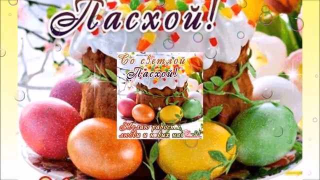 С Праздником Светлой Пасхи . Красивое поздравление. Музыка Сергея Чекалина . смотреть онлайн
