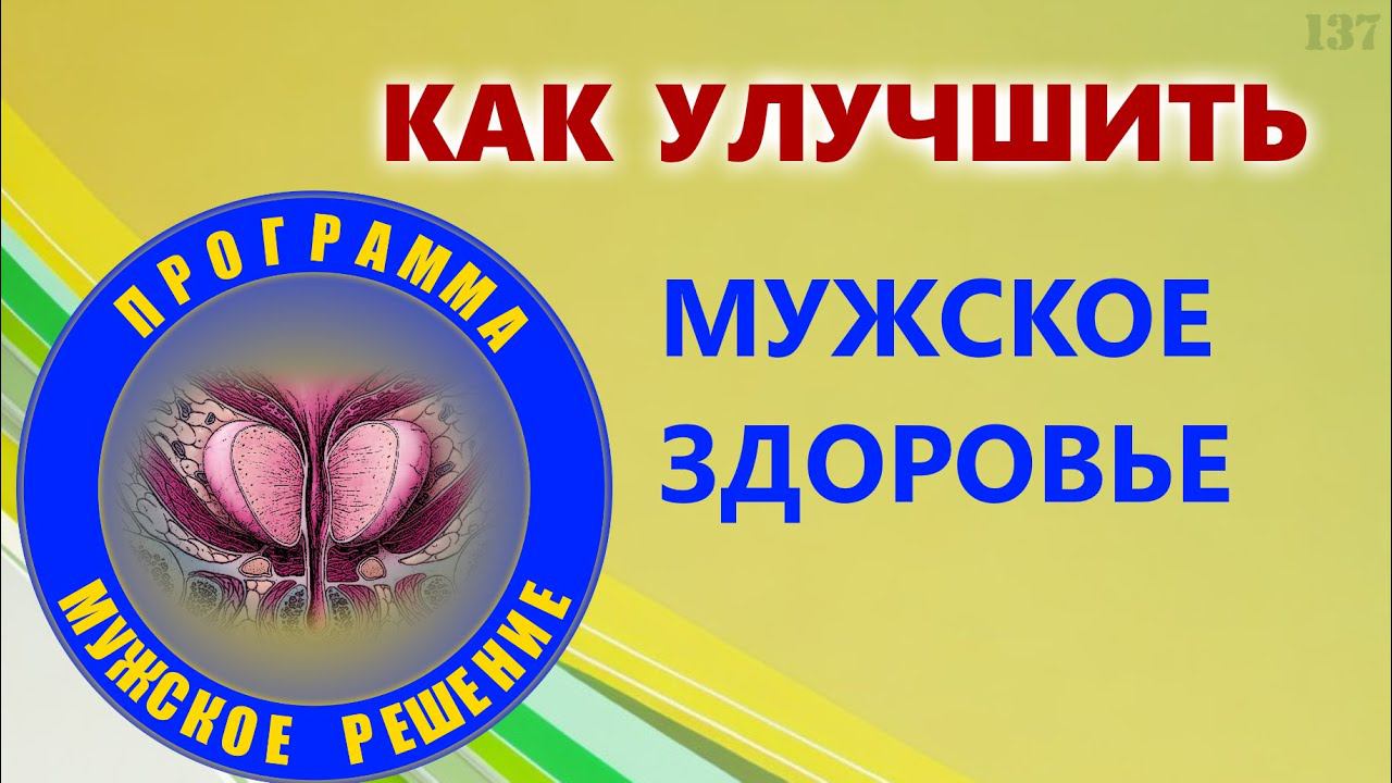 Как улучшить мужское здоровье | Простатит и программа "мужское решение" смотреть онлайн