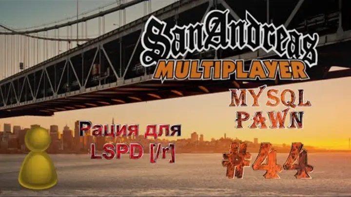 [PAWN] Мод New.pwn (MySQL) [44] - Рация для LSPD [/r]