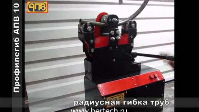 Трубогиб профилегиб АПВ 10 смотреть онлайн