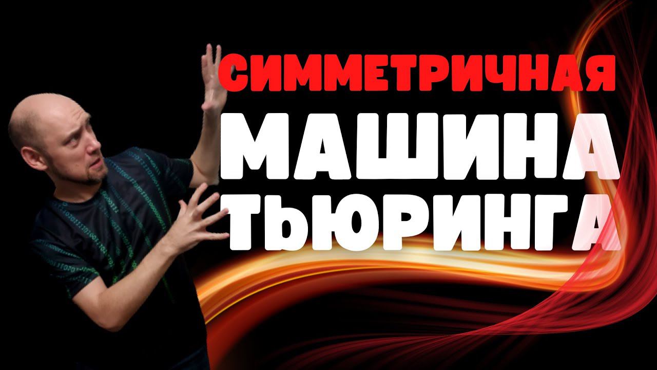 Что такое симметричная машина Тьюринга? Душкин объяснит смотреть онлайн