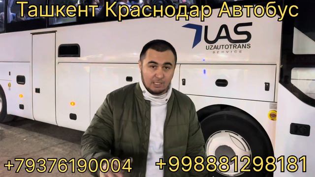 ТОШКЕНТ КРАСНОДАР АВТОБУС КАТНОВЛАРИ 2024