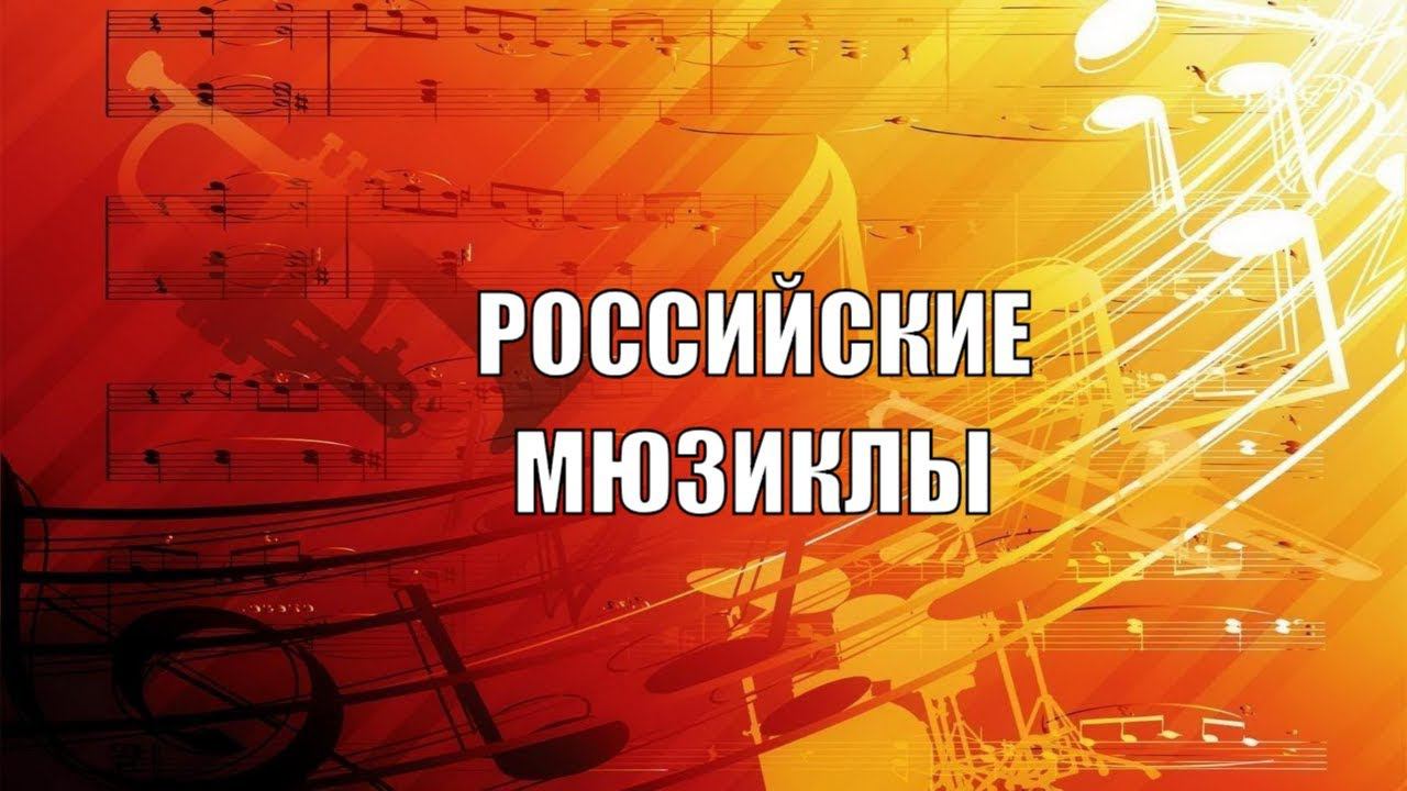 ВИДЕОСЪЕМКА МЮЗИКЛА спектакля смотреть онлайн