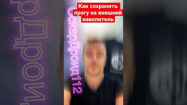 Как сохранить приложение на внешний накопитель‼️ смотреть онлайн