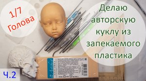 Делаю авторскую куклу из запекаемого пластика 1/7. ?? ГОЛОВА вторая часть!