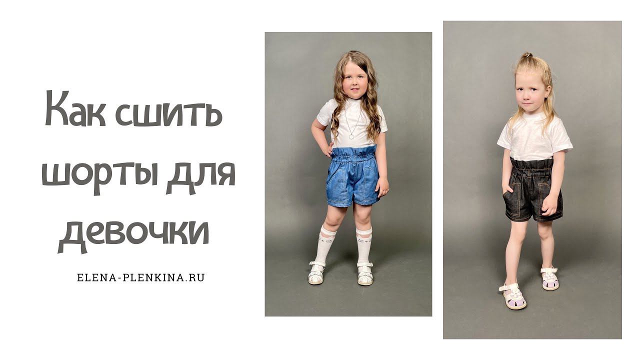 Как сшить шорты для девочки |TIM_hm| смотреть онлайн