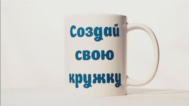 Создай свою кружку смотреть онлайн