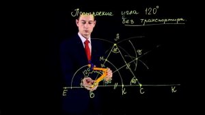 ?? Ах без транспортира? Построим угол 120° без проблем! ??