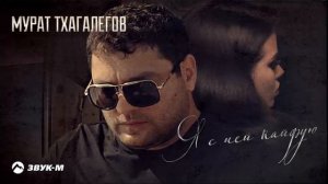 Мурат Тхагалегов