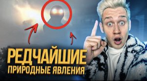 Редчайшие природные явления