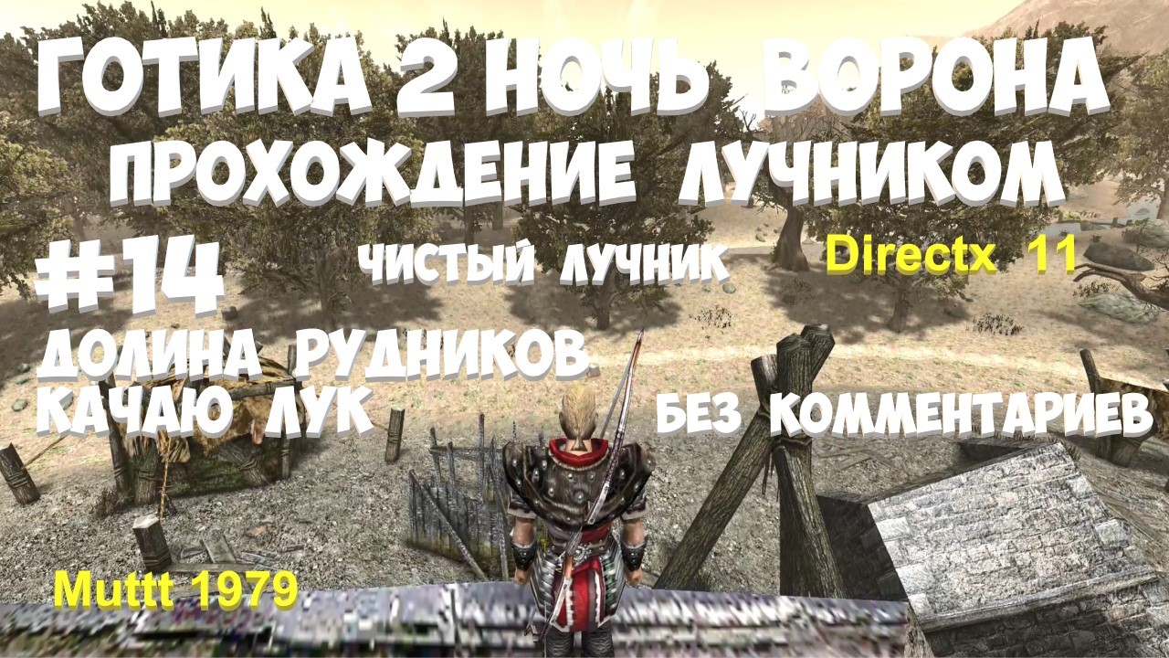 Готика 2 Ночь Ворона Прохождение Паладин - чистый лучник Видео 14 Долина рудников Качаю навык лук смотреть онлайн