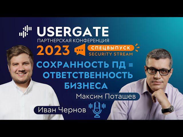Спецвыпуск Security Stream #16 — Иван Чернов, Максим Поташев — Сохранность персональных данных смотреть онлайн