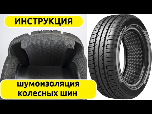 Инструкция по монтажу материалов для шумоизоляции колесных шин смотреть онлайн