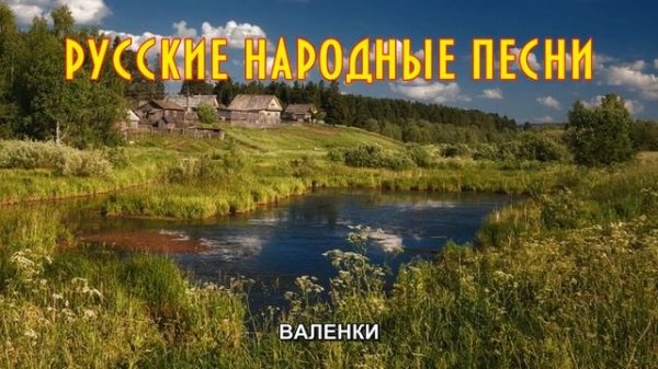 Русская Народная Песня ☆ ВАЛЕНКИ