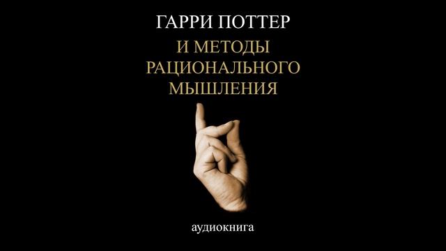 Глава 58. СТЭ. Часть 8. Вынужденное познание. Гарри Поттер и Методы рационального мышления. HPMOR смотреть онлайн