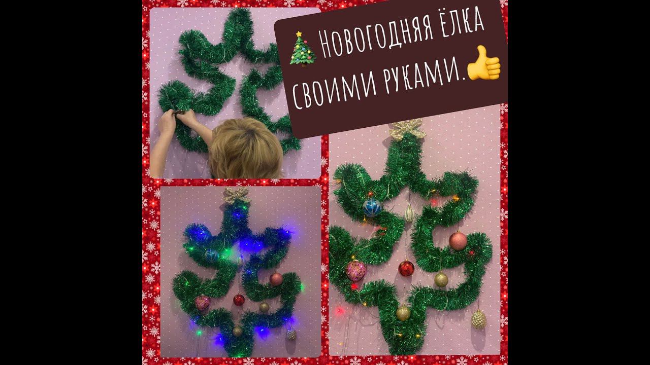 Новогодняя ЁЛКА своими РУКАМИ . ЛЕГКО ! смотреть онлайн