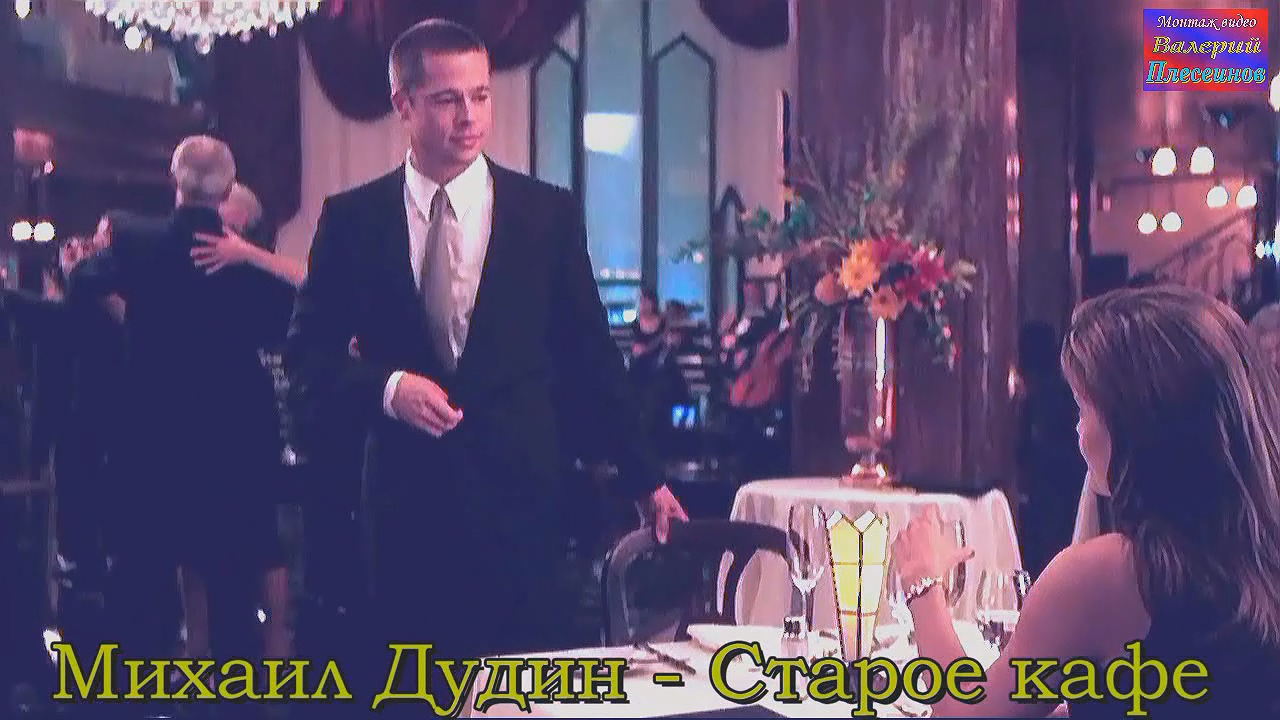 Михаил Дудин - Старое кафе.mp4