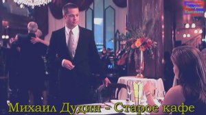 Михаил Дудин - Старое кафе.mp4