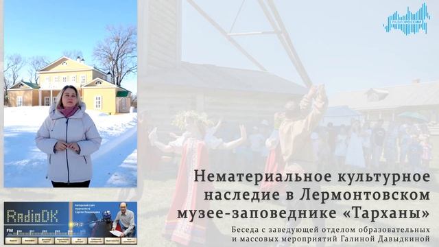 Нематериальное культурное наследие в Лермонтовском музее-заповеднике «Тарханы» смотреть онлайн