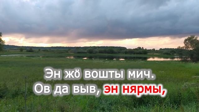 караоке «Шувгы, парма» смотреть онлайн