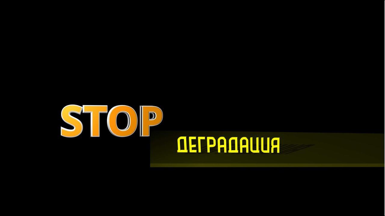 STOP деградация смотреть онлайн