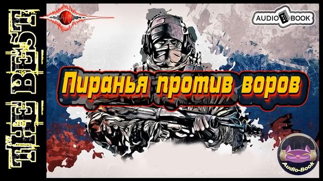 Пиранья против воров. Книга-9. Серия: 