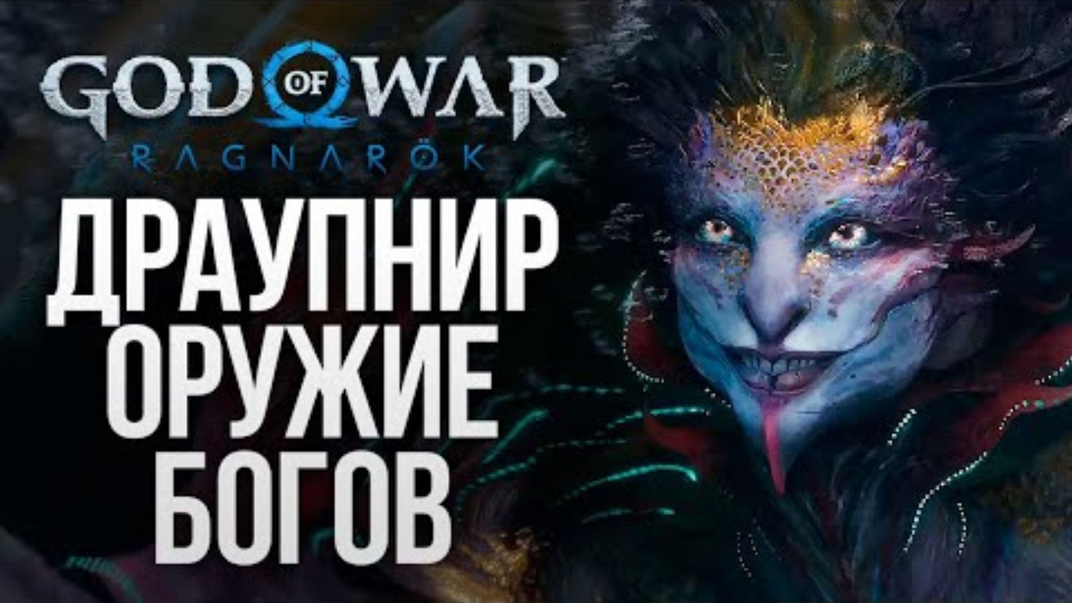 ДРАУПНИР - СИЛЬНЕЙШЕЕ ОРУЖИЕ БОГОВ - God of War_ Ragnarok #16