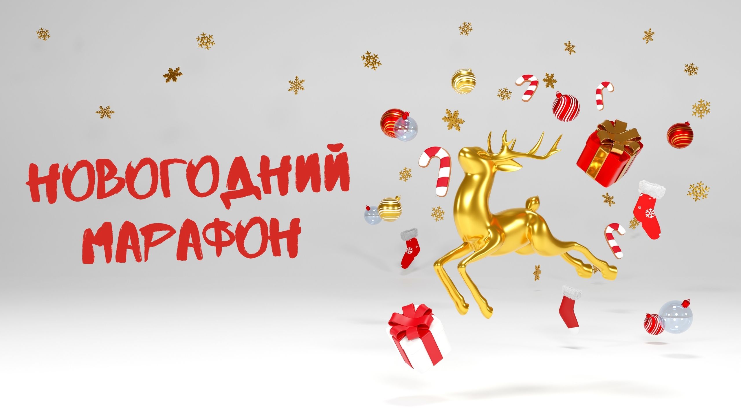 Новогодний марафон смотреть онлайн