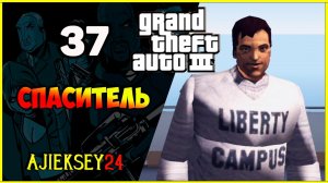 GTA 3 - «СПАСИТЕЛЬ» | ПРОХОЖДЕНИЕ ИГРЫ