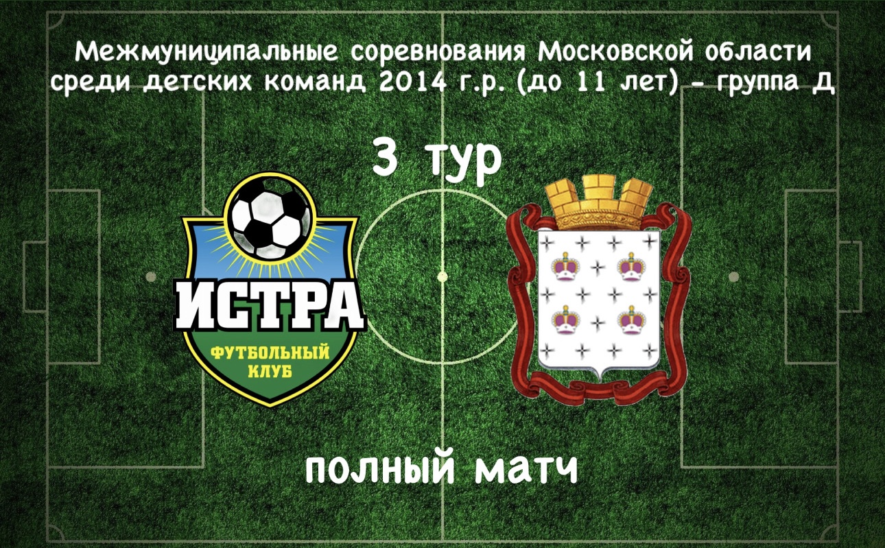 СШОР Дмитров М.Б.М (Дмитров) - ФК Истра (Истра) / 3 тур