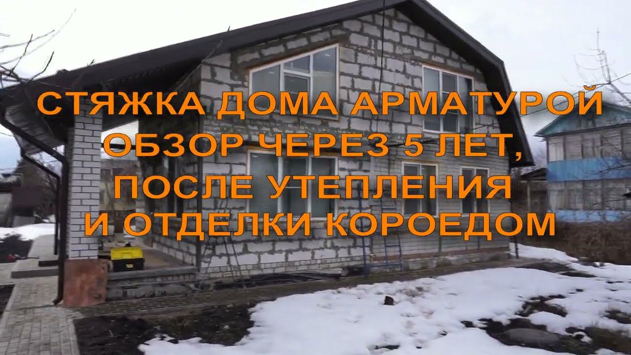 СТЯЖКА ДОМА АРМАТУРОЙ. ОБЗОР ЧЕРЕЗ 5 ЛЕТ, ПОСЛЕ УТЕПЛЕНИЯ И ОТДЕЛКИ КОРОЕДОМ. смотреть онлайн
