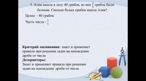 III четверть  Математика, 5 класс  Нахождение дроби от числа и числа по его дроби, 3 урок