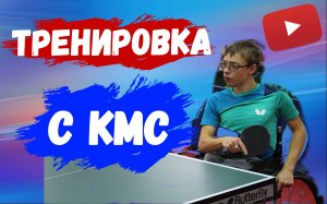 Тренировка с Кандидатом в Мастера Спорта (КМС) Ричардом Царёвым!!!