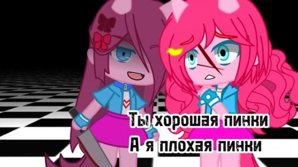 Хорошая плохая Пинки(комикс my little pony)🎊