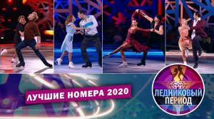 Самые лучшие номера по версии жюри шоу "Ледниковый период"