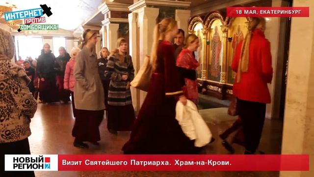 Визит Святейшего Патриарха в Екатеринбург. Храм-на-Крови. смотреть онлайн
