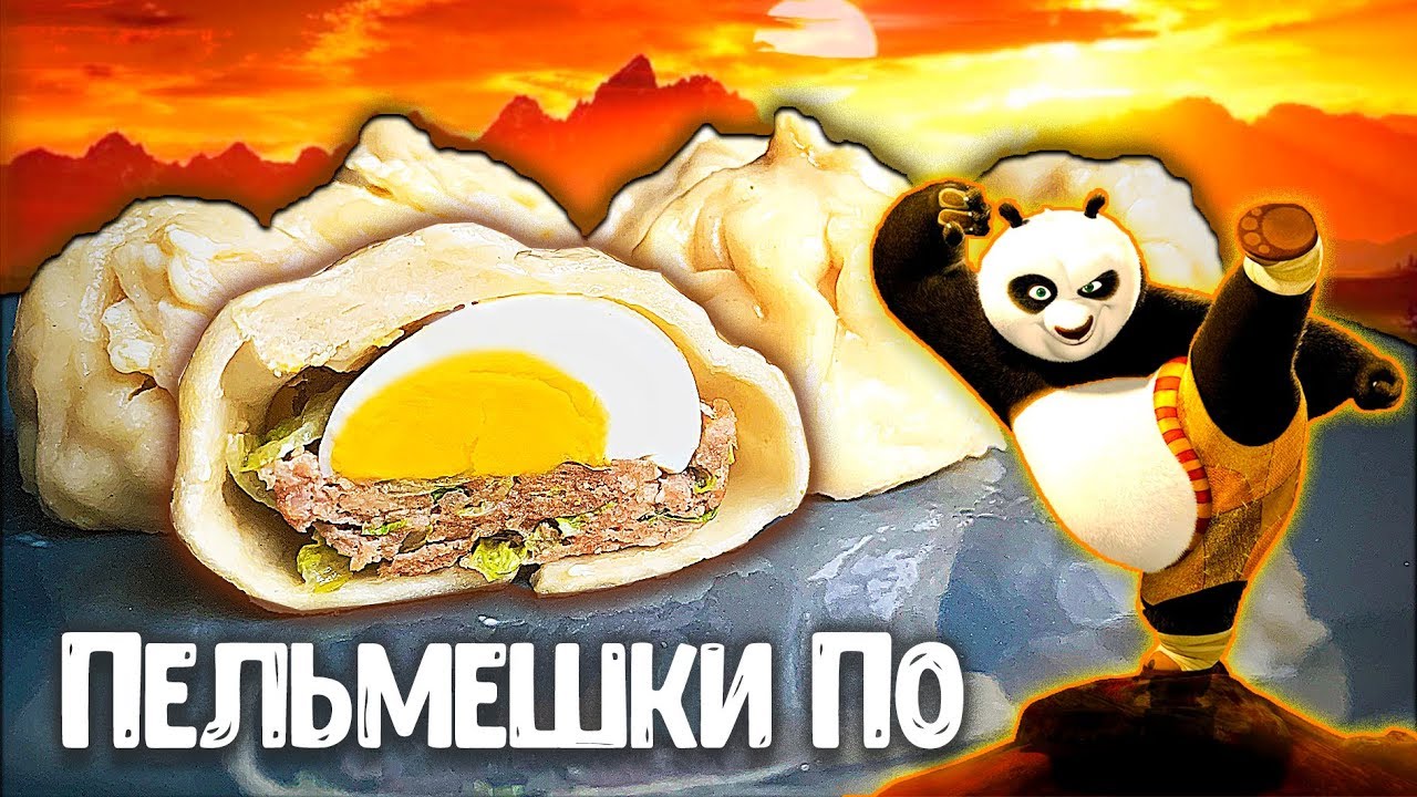 ПОВТОРЯЕМ ЕДУ ИЗ ФИЛЬМОВ - ПЕЛЬМЕШКИ ИЗ КУНГ ФУ ПАНДА С СЮРПРИЗОМ ВНУТРИ смотреть онлайн