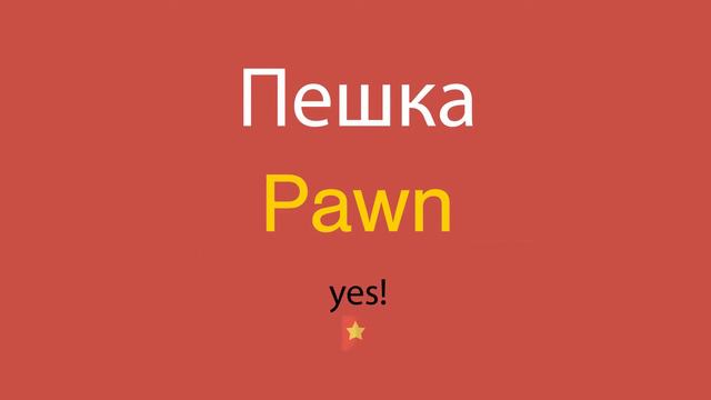 Пешка по-английски смотреть онлайн