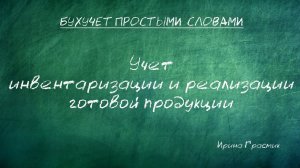 Учет инвентаризации и реализации готовой продукции