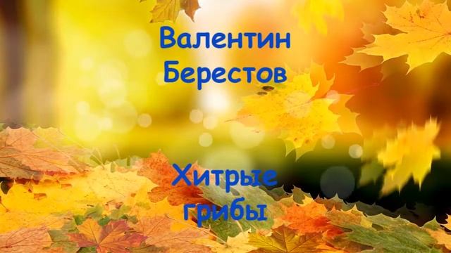 Стихи про осень смотреть онлайн