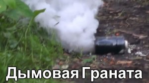 Самодельная Дымовая Граната