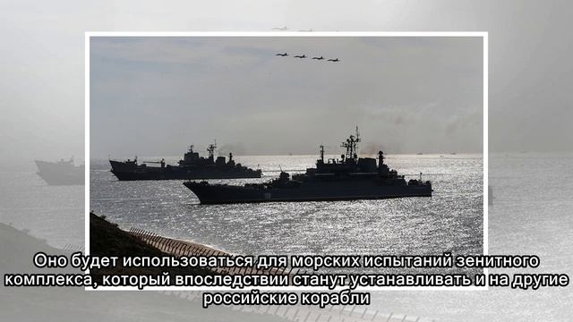 В Петербурге изготовили первый российский корабль с морской версией «Панциря» на борту смотреть онлайн