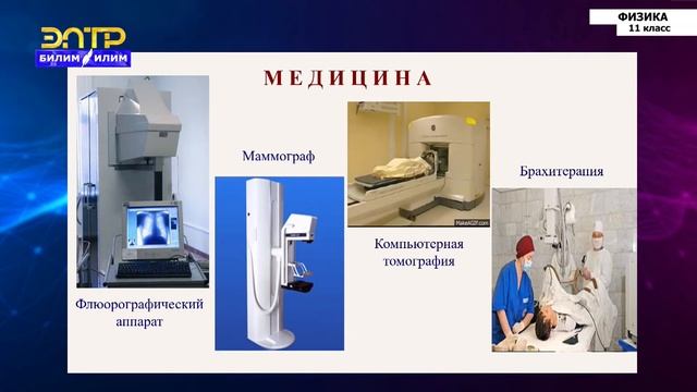 11-класс | Физика | Использование изотопов и ядерного излучения в науке и технике смотреть онлайн
