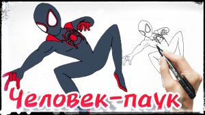 Как нарисовать человека-паука