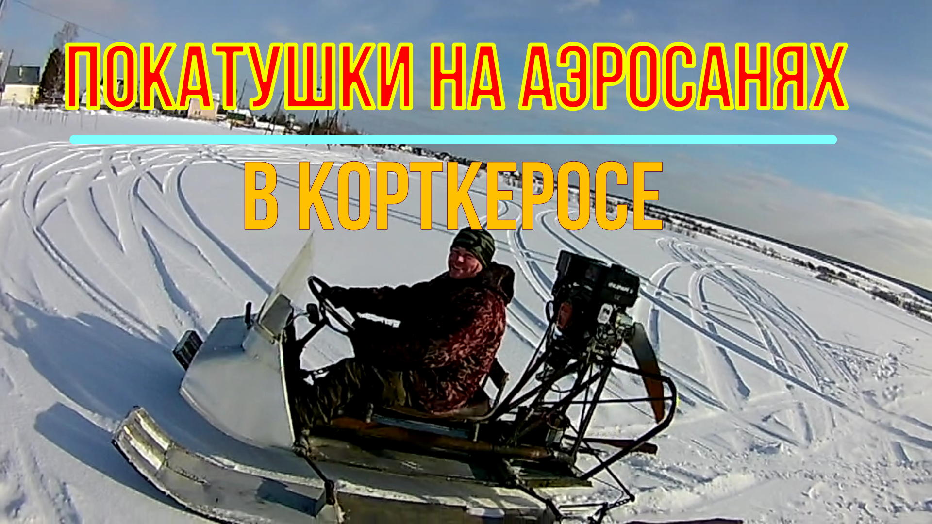 Осуществил мечту. Покатушки на аэросанях смотреть онлайн