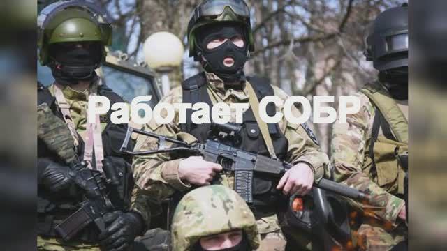 Работает СОБР! Посвящается сотрудникам СОБРа. смотреть онлайн