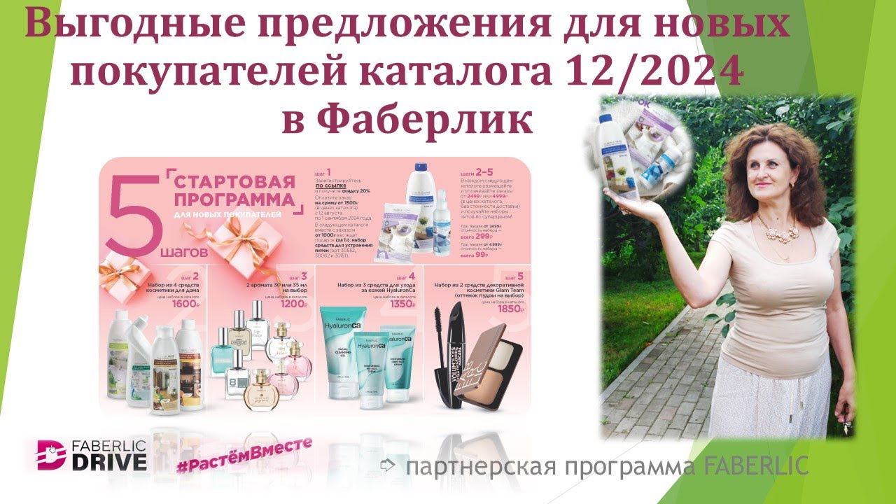 Выгодные предложения для новыхпокупателей каталога 12/2024 смотреть онлайн