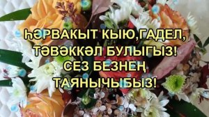 Поздравление с 23 февраля на татарском языке. 23-нче февраль бәйрәме белән!