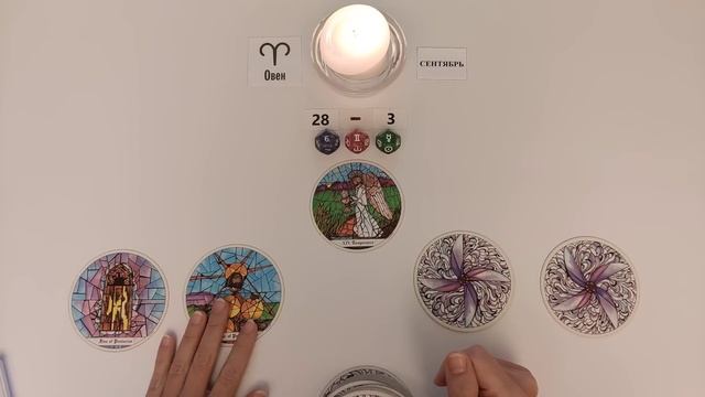ОВЕН ♈ 28-3 сентябрь 2023 ? таро гороскоп на неделю/прогноз/ Круглая колода, 4 сферы жизни + совет? смотреть онлайн
