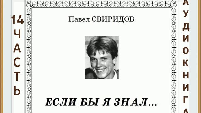 🔴ЕСЛИ БЫ Я ЗНАЛ... ОЧЕНЬ ИНТЕРЕСНАЯ ХРИСТИАНСКАЯ АУДИОКНИГА (Павел Свиридов) 14 ЧАСТЬ ❗ смотреть онлайн